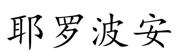  em>耶罗波安 /em>