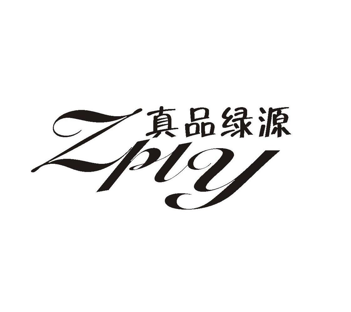 真品 绿源 zply商标无效