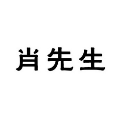 肖先生 - 商标 - 爱企查