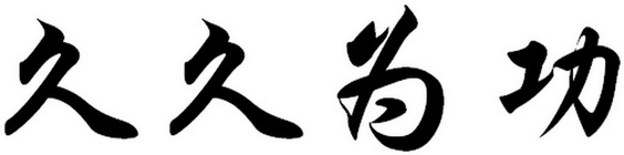 久久 em>为 /em>功