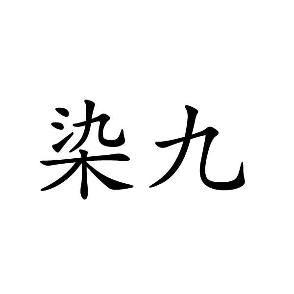  em>染 /em> em>九 /em>