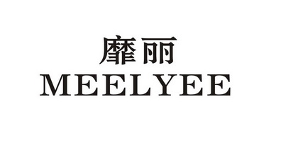  em>靡丽 /em>  em>meelyee /em>