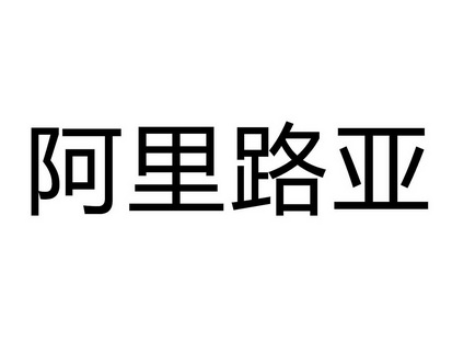 代理机构:深圳市华旭知识产权代理有限公司阿利路亚变更商标申请人/注