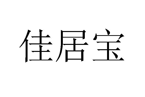 em>佳居宝/em>