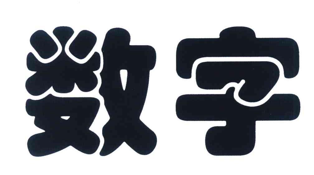 数字_企业商标大全_商标信息查询_爱企查