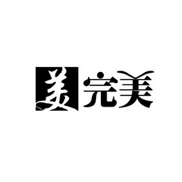  em>美 /em> em>完美 /em>