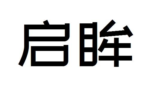 em>启眸/em>