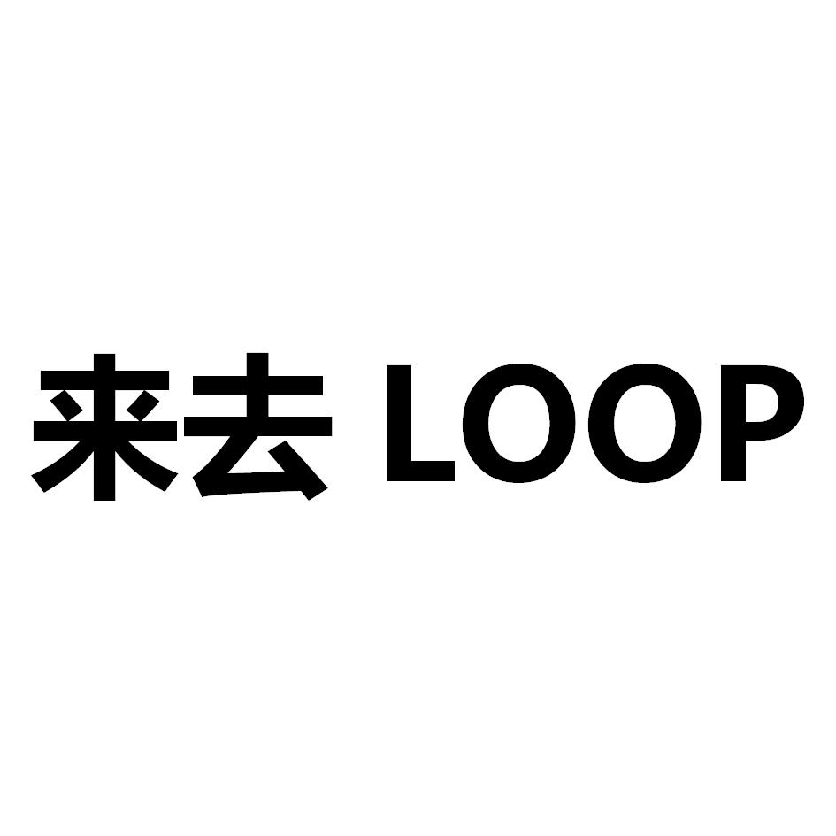来去 em>loop /em>