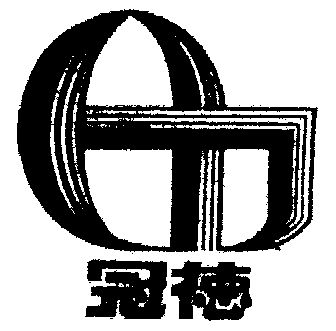 冠德- 商标 - 爱企查