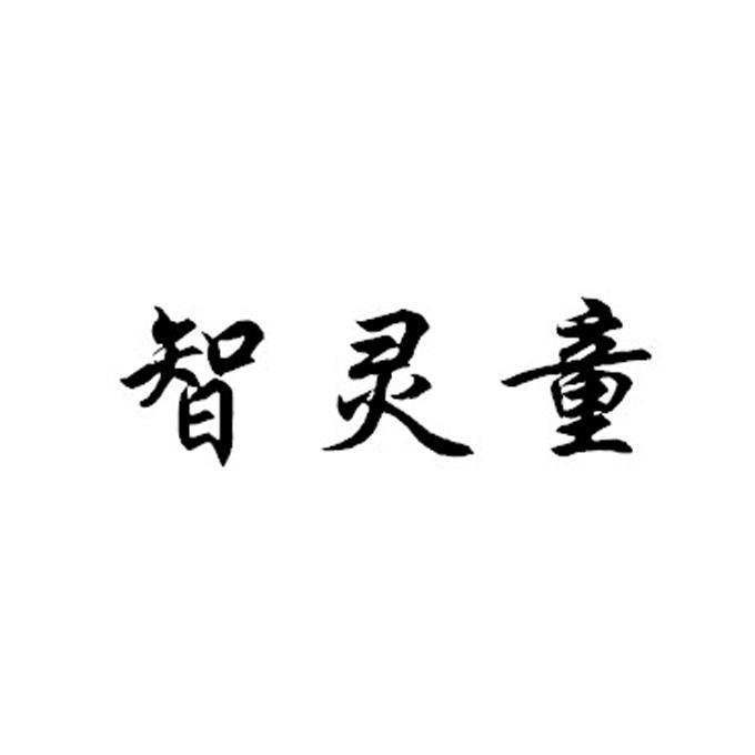 2014-04-16国际分类:第16类-办公用品商标申请人:北京市智泽贤文化