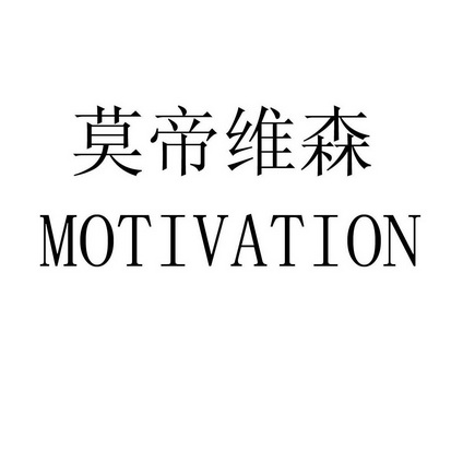 em>莫帝维森/em em>motivation/em>