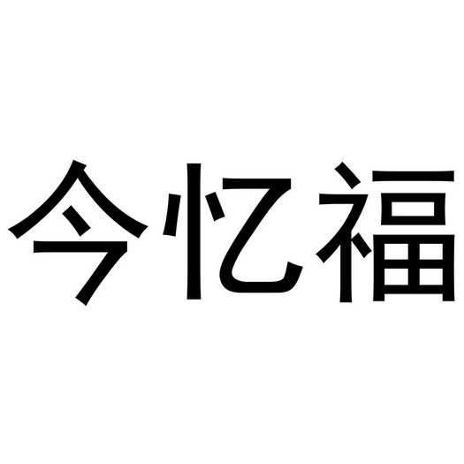 (英文)-申請人地址(中文)河南省偃師市緱氏鎮官莊村申請人地址(英文)