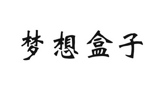  em>夢想 /em> em>盒子 /em>