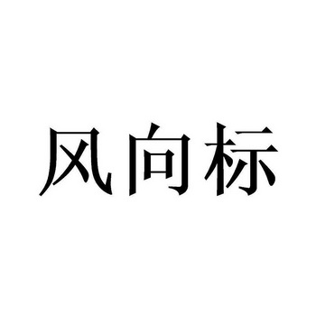 风向标