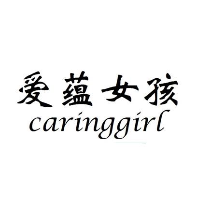 爱蕴女孩 caringgirl