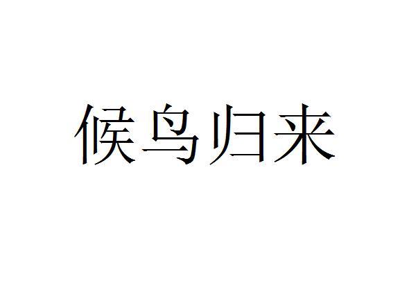 候鸟归来_企业商标大全_商标信息查询_爱企查