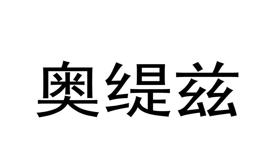 奥缇兹