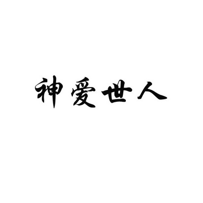 神爱世人