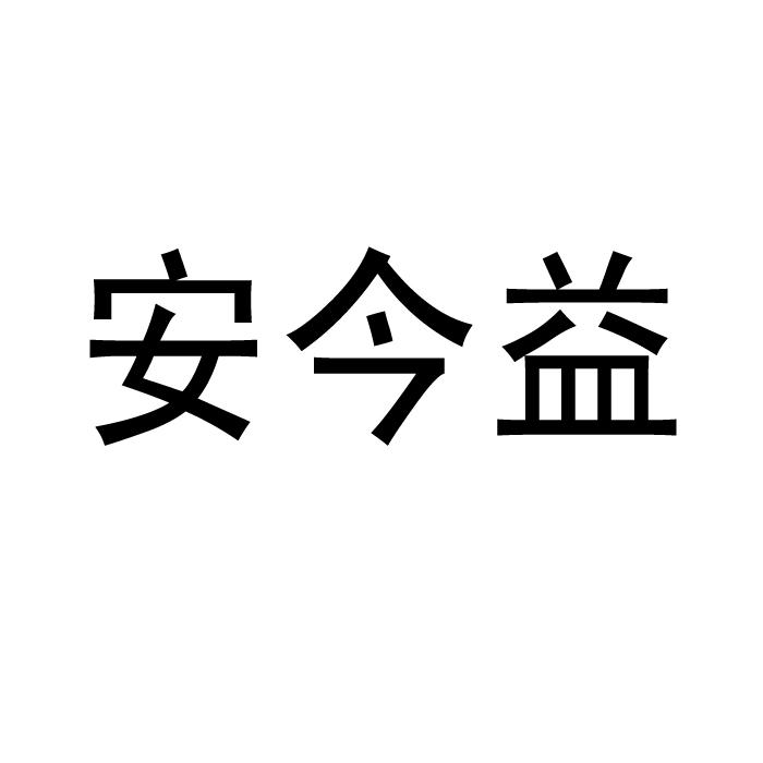  em>安今益 /em>