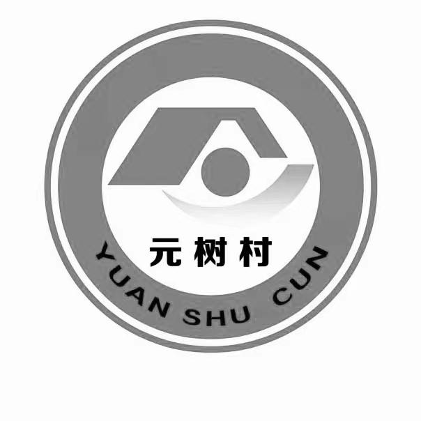 元树村