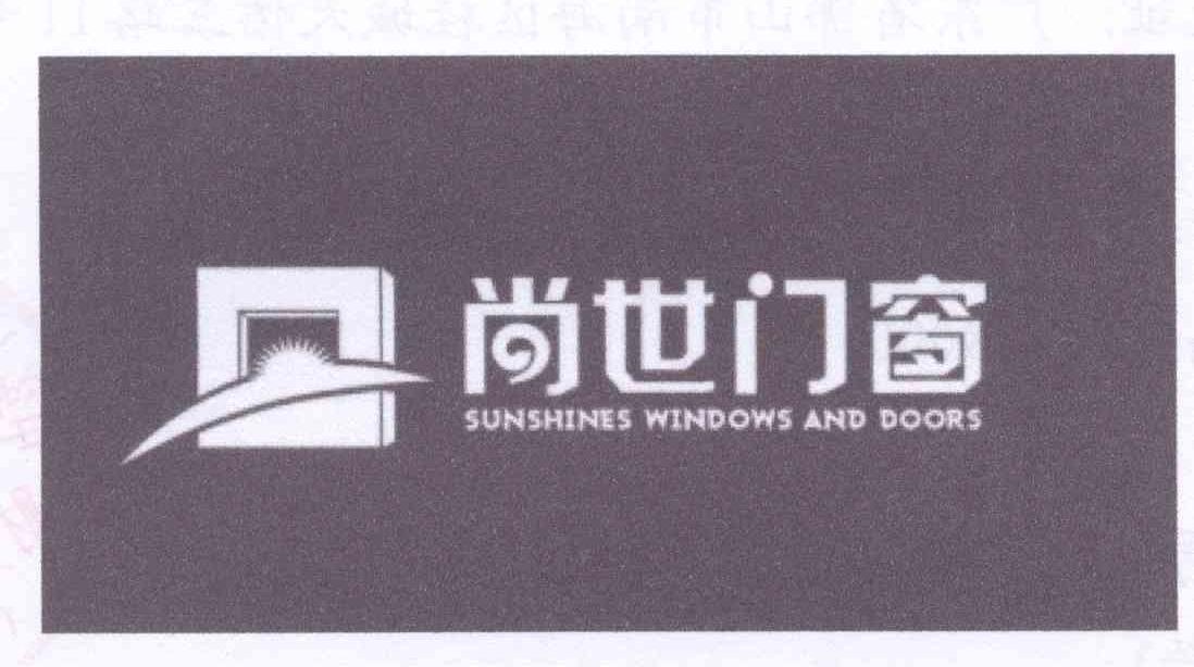 尚世门窗  em>sunshines /em> windows and doors
