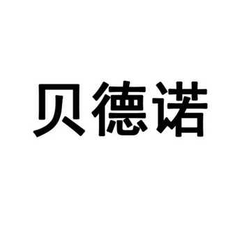 贝德诺商标注册申请申请/注册号:21761418申请日期:201