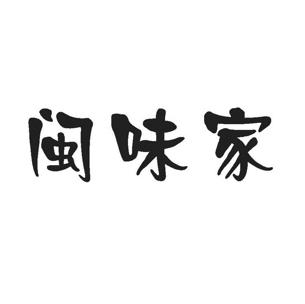 闽味绝_企业商标大全_商标信息查询_爱企查