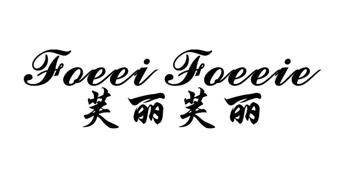  em>芙丽芙丽 /em> foeei foeeie