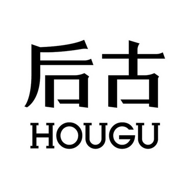  em>后 /em> em>古 /em>