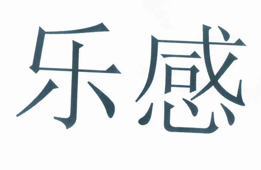 乐感_企业商标大全_商标信息查询_爱企查