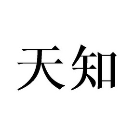  em>天知 /em>