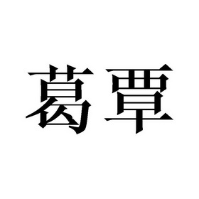 商标详情申请人:临沂泽轩商贸有限公司 办理/代理机构:北京梦知网科技