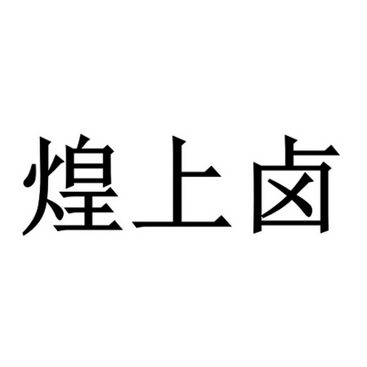 2020-11-13国际分类:第29类-食品商标申请人:深圳市佳之味贸易有限