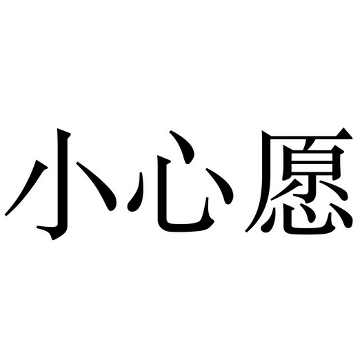  em>小 /em> em>心愿 /em>