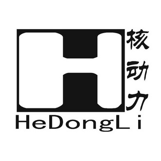  em>核动力 /em> em>h /em>