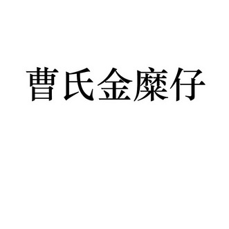 em>曹氏/em>金糜仔