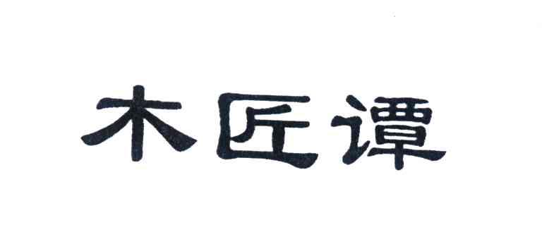 2004-08-31国际分类:第21类-厨房洁具商标申请人:重庆谭木匠工艺品
