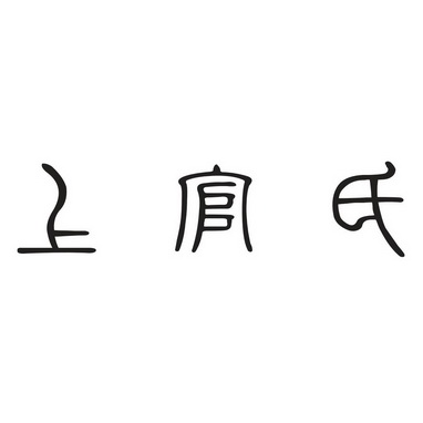  em>上官 /em>氏