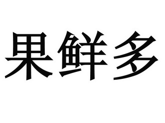 果鲜多 - 商标 - 爱企查