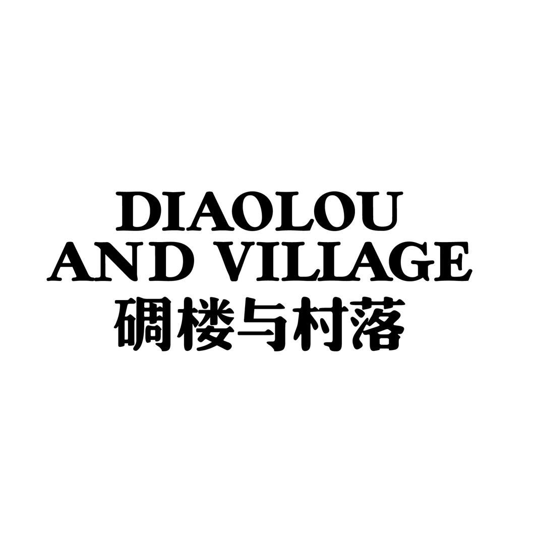  em>碉楼 /em>与 em>村落 /em> diaolou and village