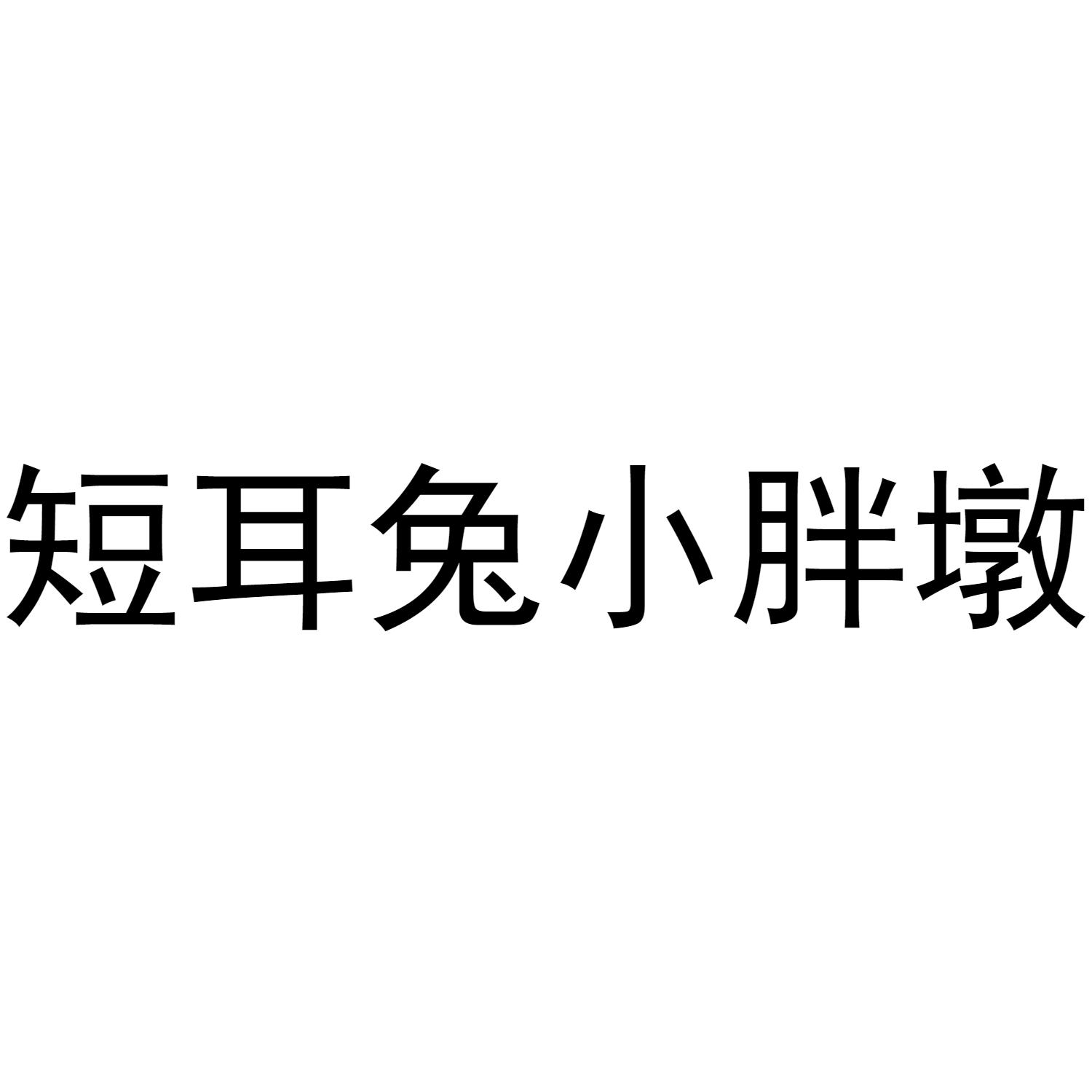 短耳兔小胖墩