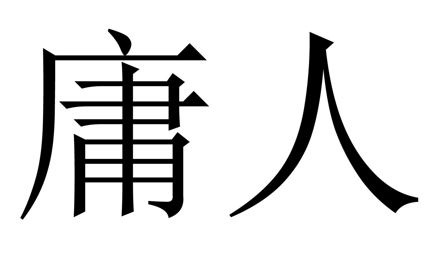 em>庸人/em>