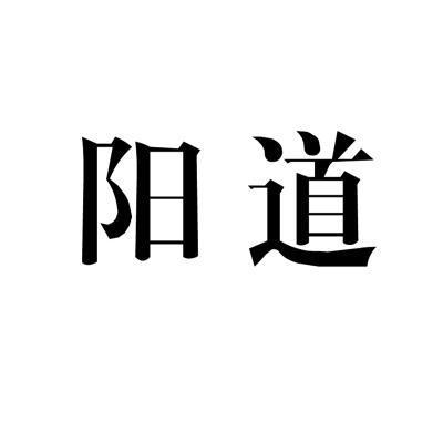  em>阳道 /em>