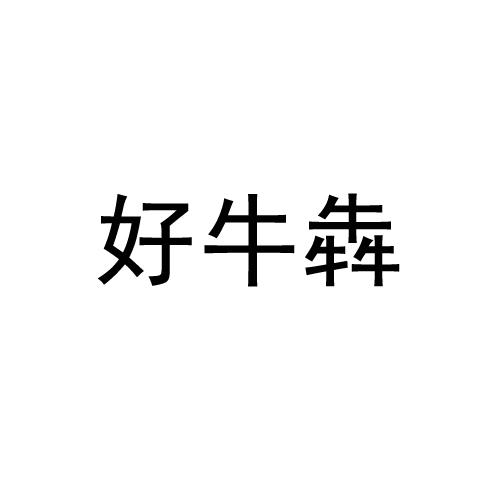 好牛犇
