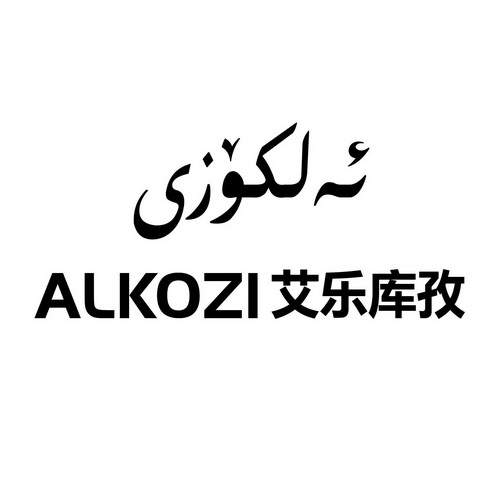 alkozi em>艾乐库孜/em>