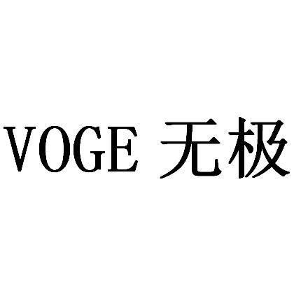 em>无极/em em>voge/em>