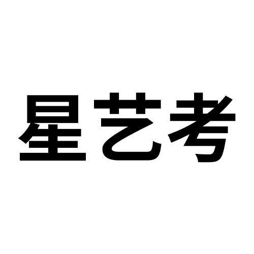 代理机构:秦皇岛聚光文化传播有限公司星艺考商标注册申请申请/注册号
