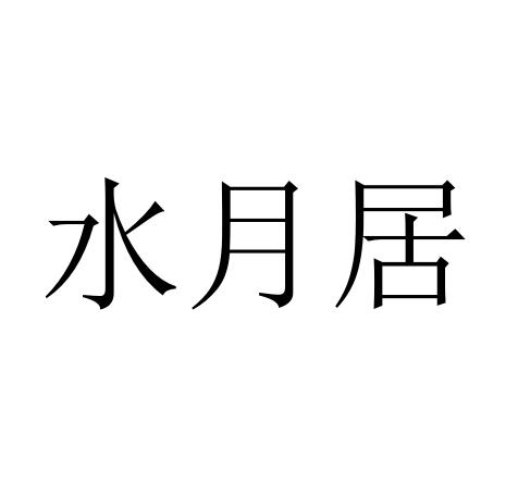  em>水月 /em> em>居 /em>