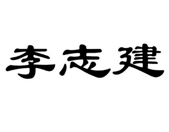 李志建商标已注册申请/注册号:11190926申请日期:2012