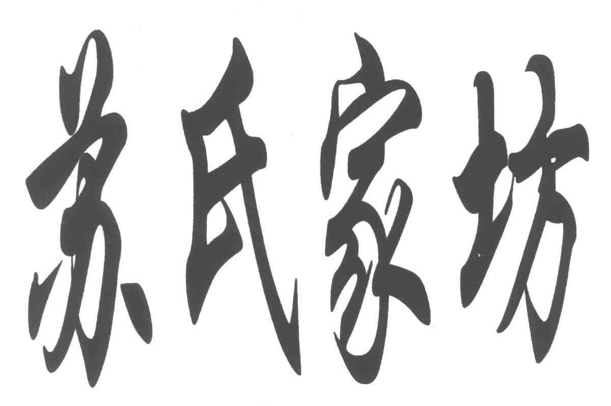  em>苏氏 /em> em>家 /em> em>坊 /em>